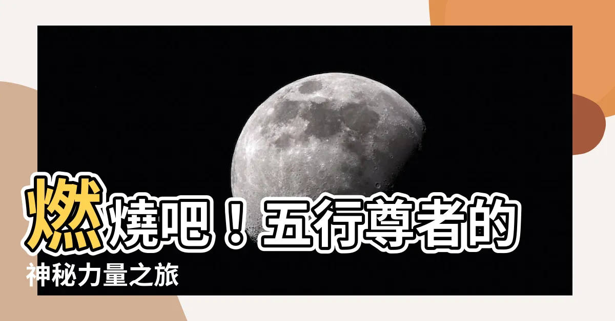 【五行尊者】燃燒吧！五行尊者的神秘力量之旅