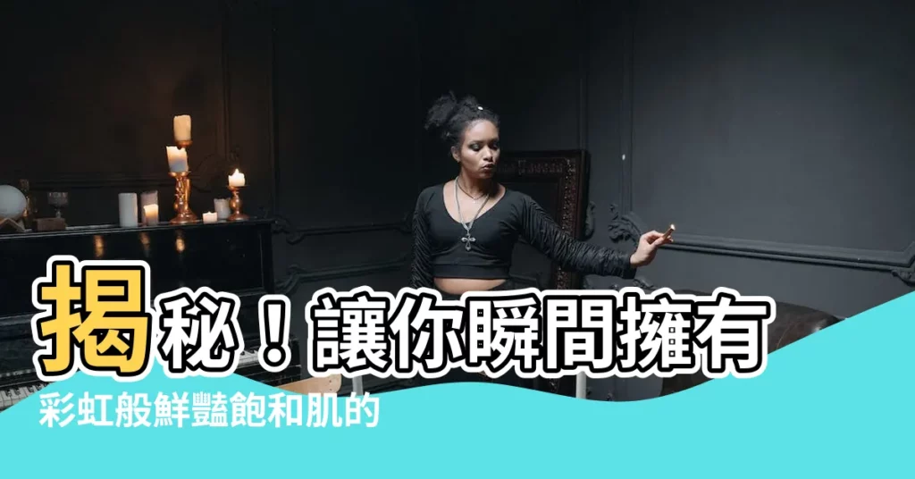 【彩紅】揭秘！讓你瞬間擁有彩虹般鮮豔飽和肌的彩紅美肌聖品