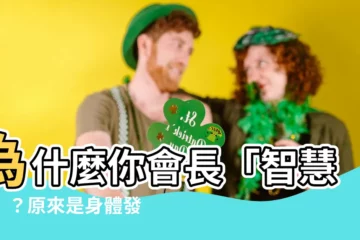 【為什麼會長智慧毛】為什麼你會長「智慧毛」？原來是身體發出的健康預警！