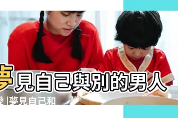 【夢見別的男人跟我做愛】夢見自己與別的男人做愛 |夢見自己和別的男人做愛性交有愛昧關係是什麼意思 |夢見跟別的男人做愛 |
