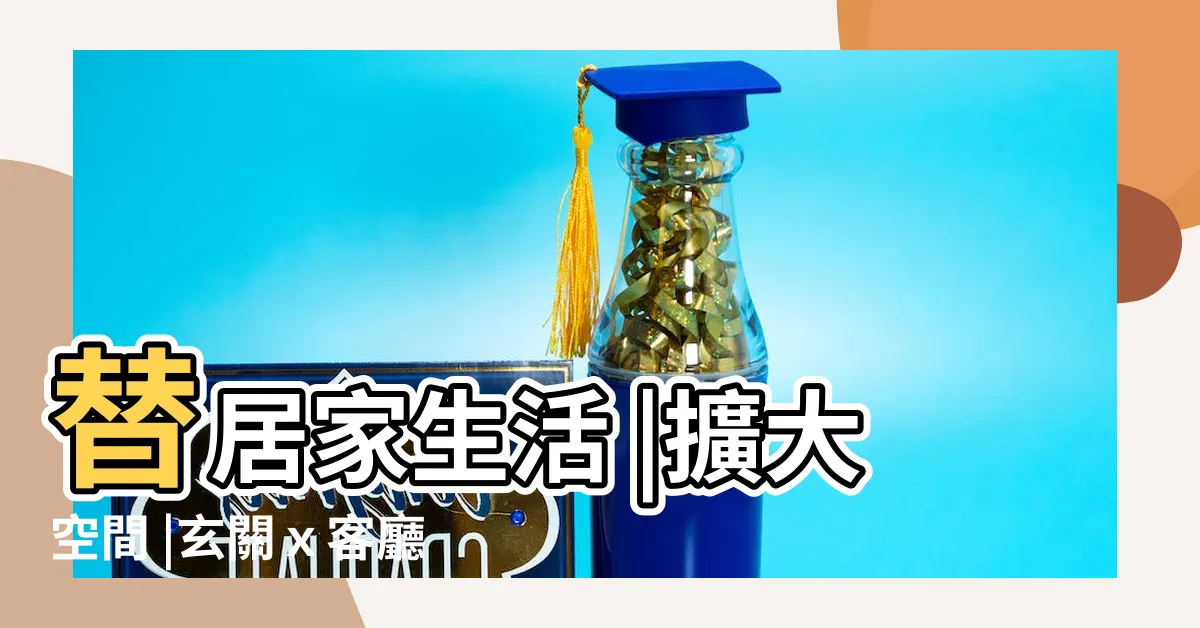 【玄關鏡面設計】替居家生活 |擴大空間 |玄關ｘ客廳ｘ卧室鏡面設計 |