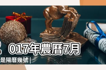 【2017年8月29是生肖是】2017年農曆7月8號是陽曆幾號 |屬什麼生肖 |2017年8月29日出生的人命好嗎 |