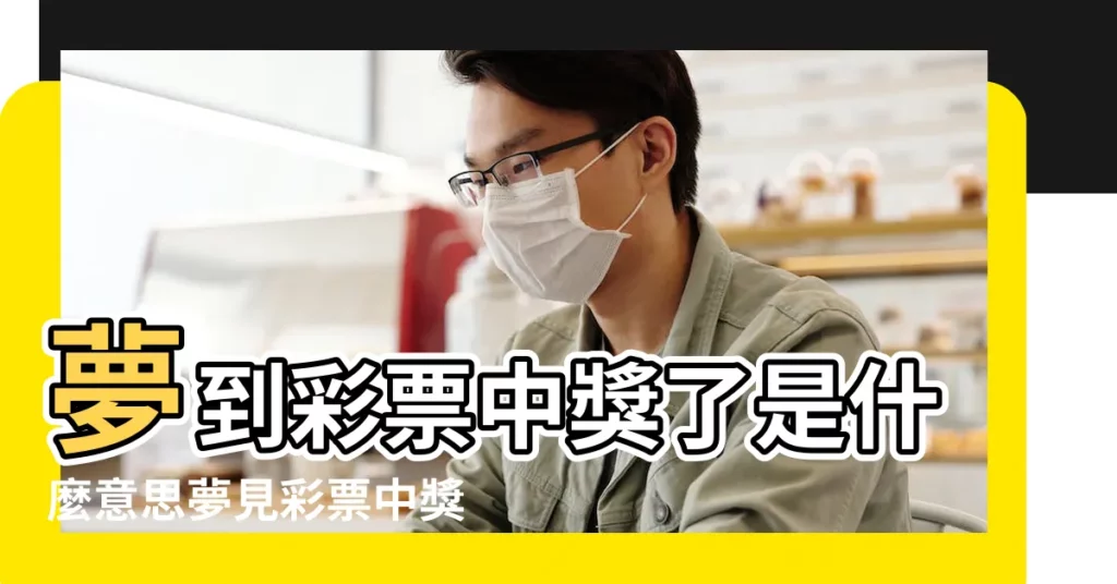 夢到彩票中獎了是什麼意思夢見彩票中獎了有什麼徵兆 |周公解夢夢到中獎 |做夢彩票中獎了是什麼意思 |【做夢彩票號碼後中獎】