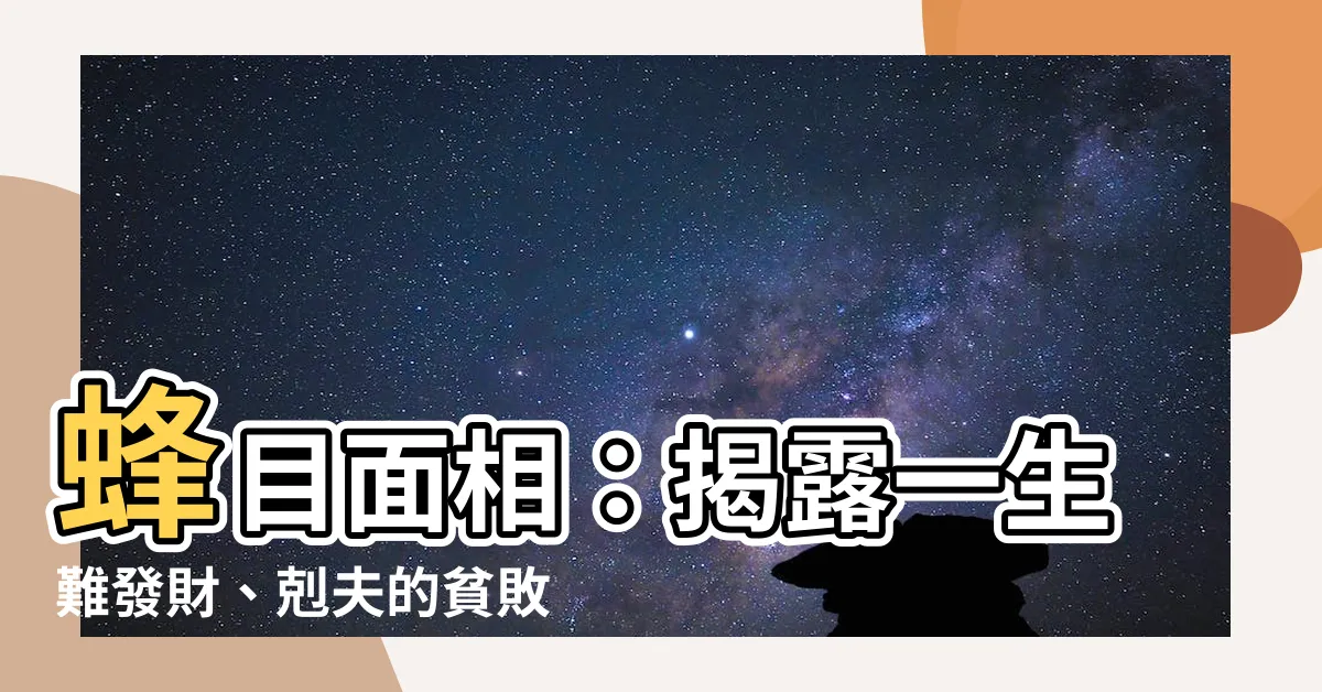 【蜂目面相】蜂目面相：揭露一生難發財、剋夫的貧敗之相！