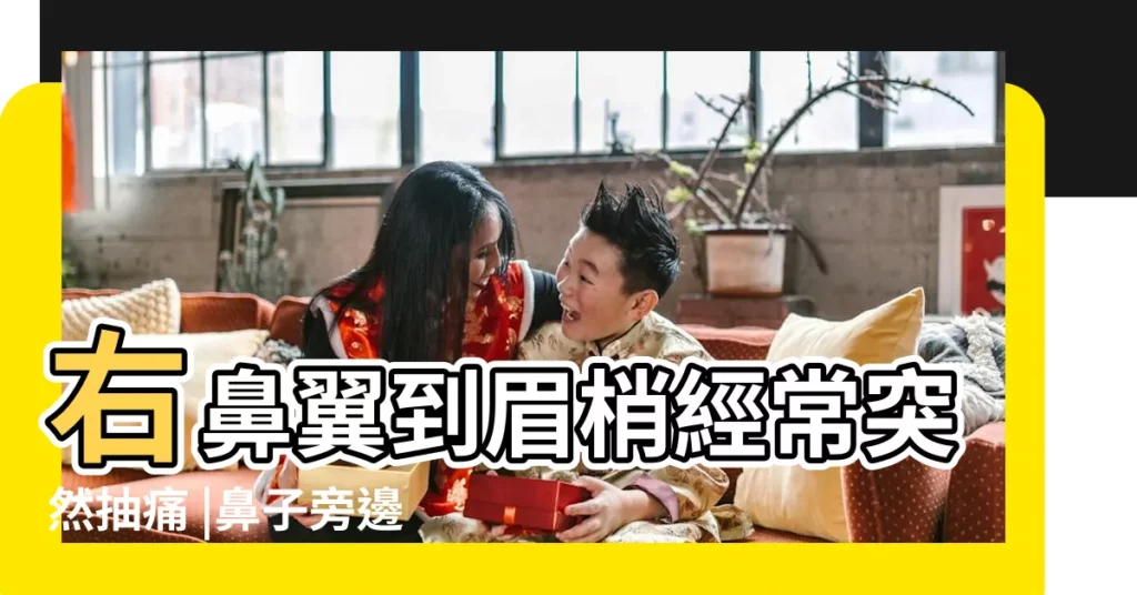 右鼻翼到眉梢經常突然抽痛 |鼻子旁邊的肌肉跳動 |鼻翼左側不時的抽搐説明什麼 |【鼻翼旁邊 抽】
