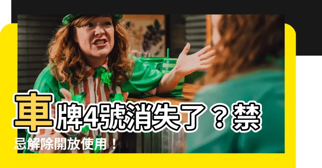 【車牌 4號】車牌4號消失了？禁忌解除開放使用！
