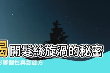【頭髮漩渦方向】揭開髮絲旋渦的秘密：影響個性與髮旋方向的神奇數位
