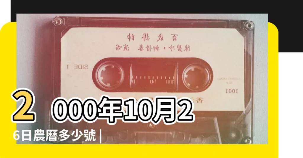 2000年10月26日農曆多少號 |公曆2000年10月26日是農曆幾月幾號 |26萬年曆陰曆陽曆對照表 |【陰曆2000年10月26】