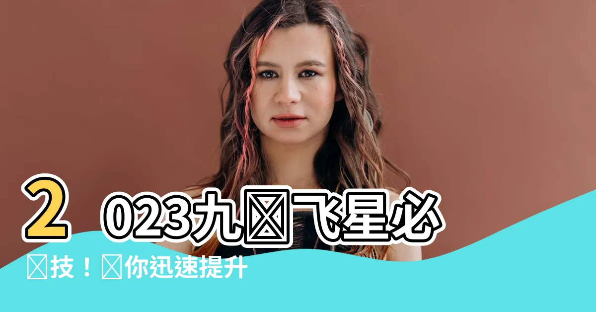 【2023 九宮飛星】2023九宮飛星必殺技！讓你迅速提升家居好運的神奇佈局！
