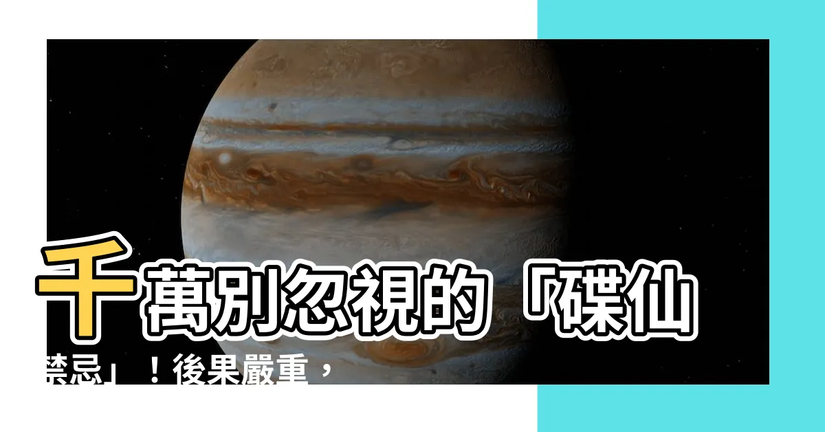 【碟仙禁忌】千萬別忽視的「碟仙禁忌」！後果嚴重，必須警惕！