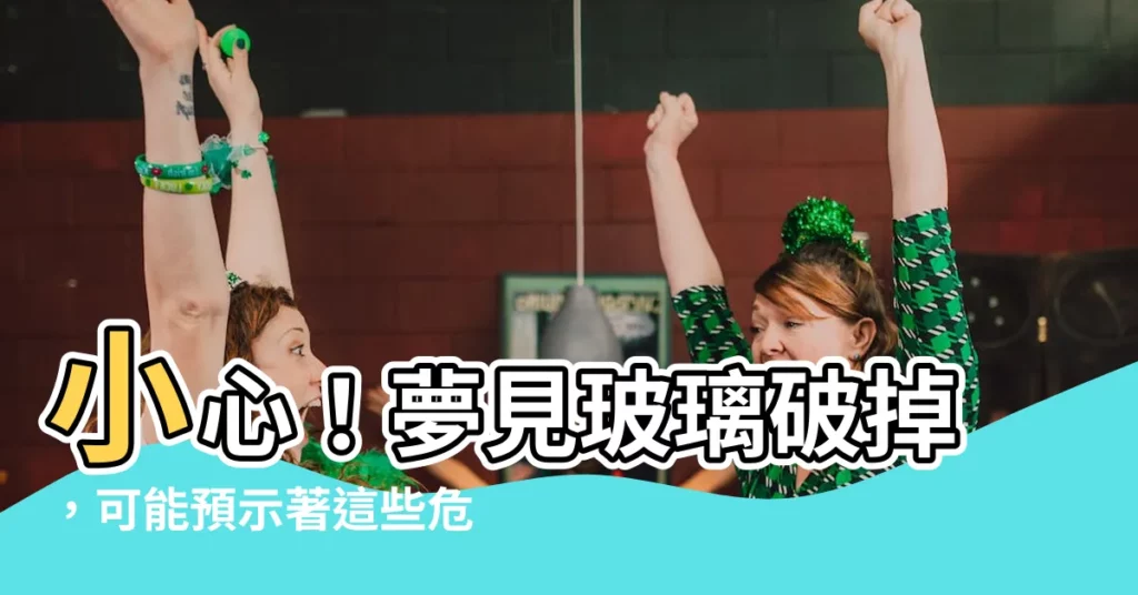 【夢見玻璃破掉】小心！夢見玻璃破掉，可能預示著這些危機