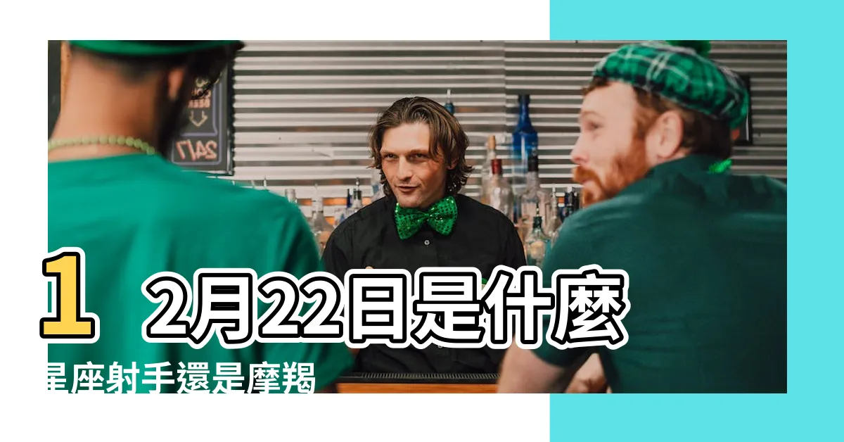 【12/22是什麼星座】12月22日是什麼星座射手還是摩羯 |12月22日是什麼星座 |12月22日是什麼星座 |
