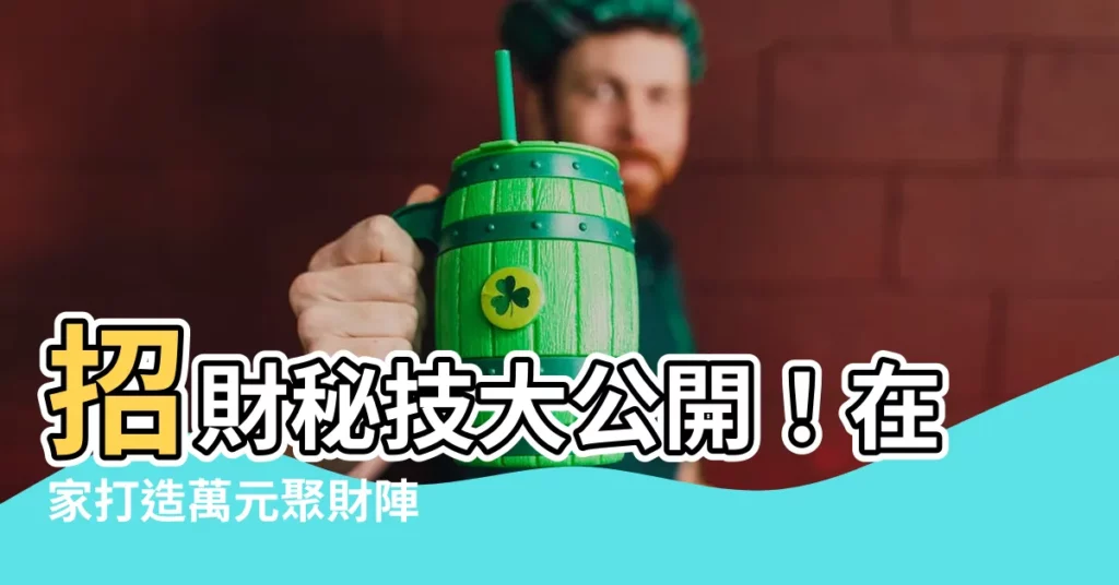 【聚財陣】招財秘技大公開！在家打造萬元聚財陣