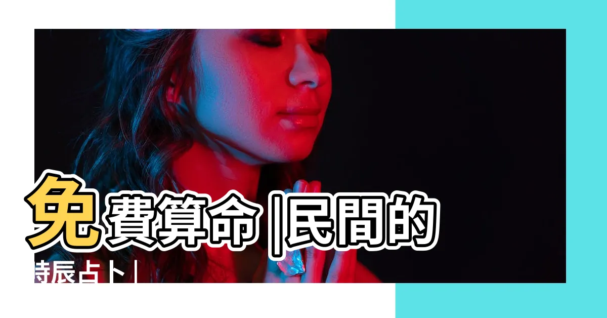 【肉顫法】免費算命 |民間的時辰占卜 |