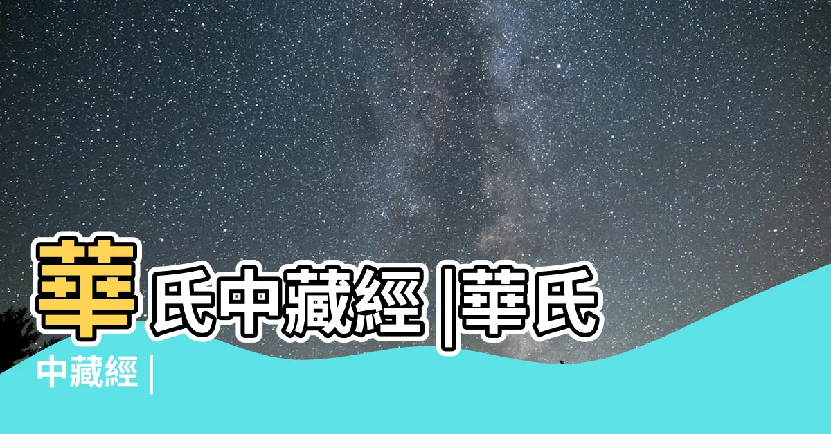 【中藏經】華氏中藏經 |華氏中藏經 |