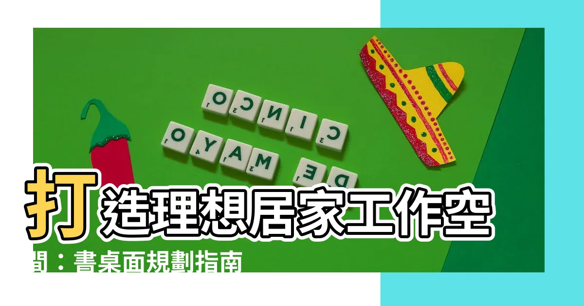【書桌面】打造理想居家工作空間：書桌面規劃指南