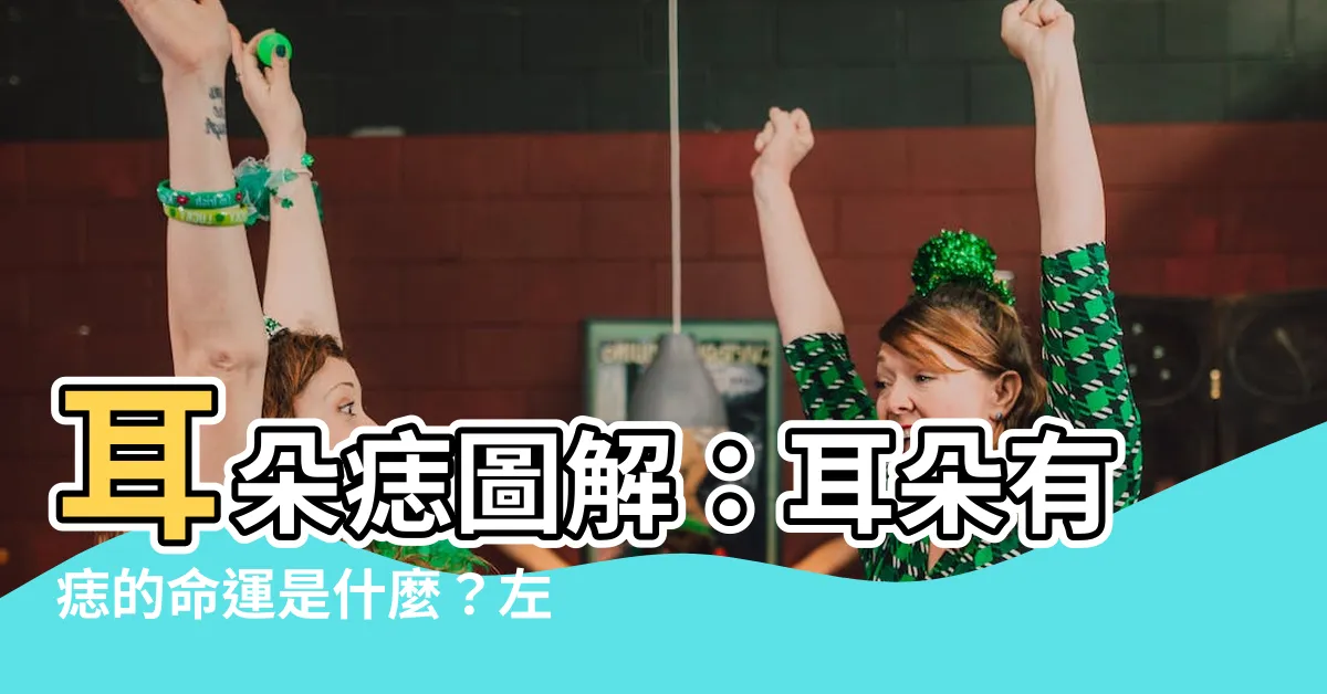 【耳朵痣圖】耳朵痣圖解：耳朵有痣的命運是什麼？左右耳有大不同！