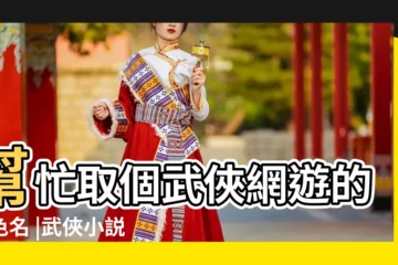 【武俠網遊起名字大全集】幫忙取個武俠網遊的角色名 |武俠小説好聽的人物名字大全 |武俠名字大全 |