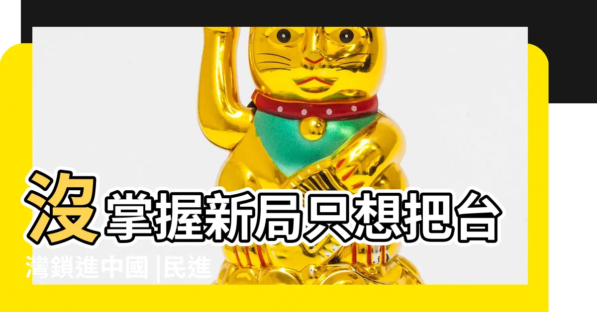 【高逸帆】沒掌握新局只想把台灣鎖進中國 |民進黨國會沒過半 |侯友宜嗆GDP達3 |