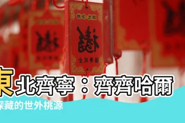【東北齊寧】東北齊寧：齊齊哈爾市深藏的世外桃源