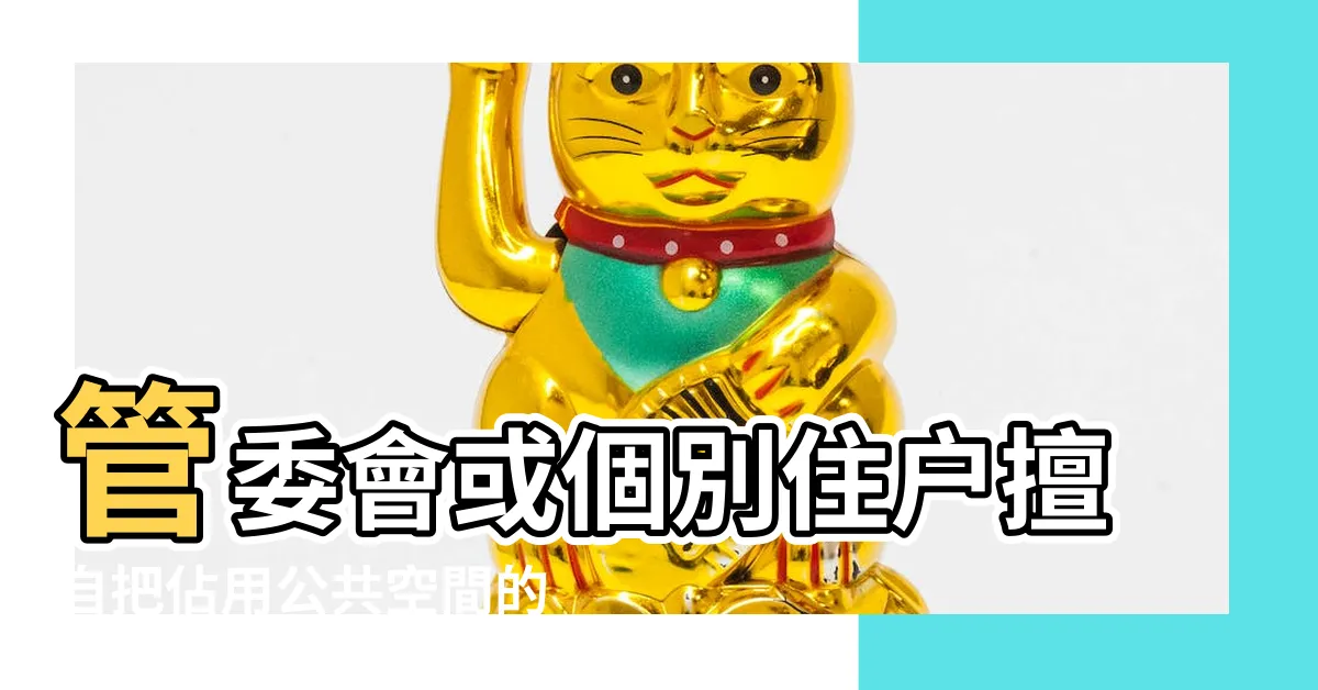 【公共空間堆放雜物公告】管委會或個別住户擅自把佔用公共空間的物品丟棄 |社區各公共通道樓梯間等雜物清理事項 |判決案例 |