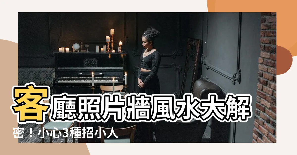 【客廳照片牆風水】客廳照片牆風水大解密！小心3種招小人、毀事業的照片！