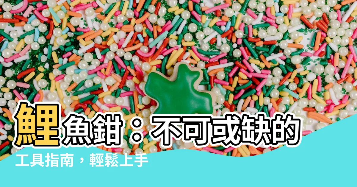 【鯉魚鉗用法】鯉魚鉗：不可或缺的工具指南，輕鬆上手，使用安心