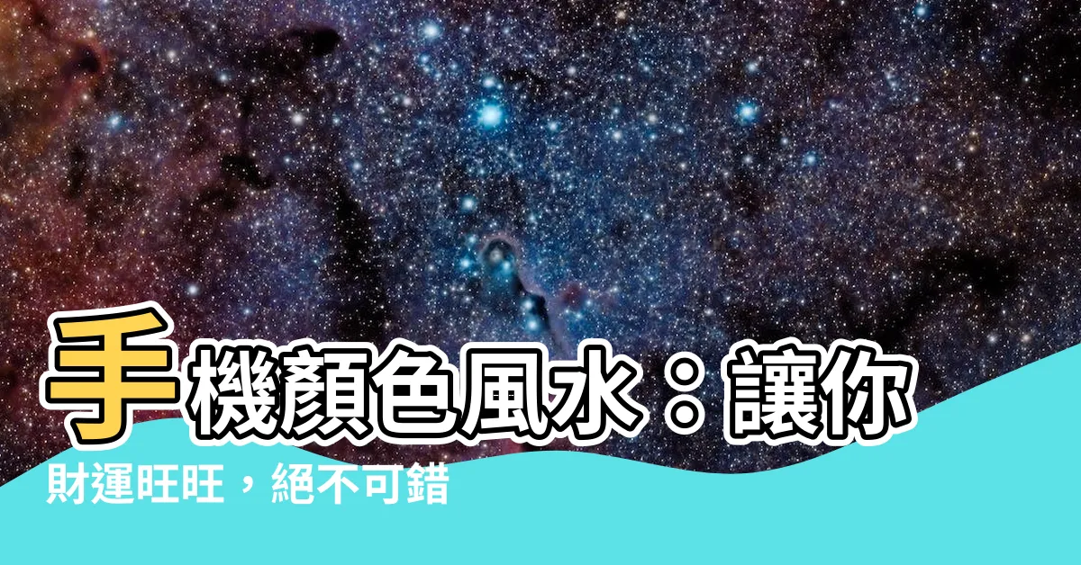 【電話顏色風水】手機顏色風水：讓你財運旺旺，絕不可錯過！