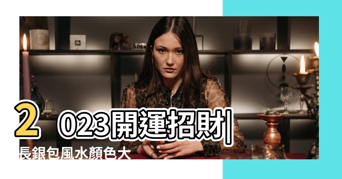 【長銀包風水顏色】2023開運招財| 長銀包風水顏色大解密！驅財運、引財神必知