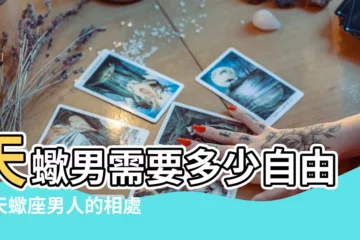 【天蠍男和好】天蠍男需要多少自由與天蠍座男人的相處之道 |請先瞭解一下自己吧 |想和天蠍男在一起 |