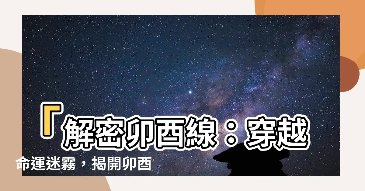 【卯酉線】「解密卯酉線：穿越命運迷霧，揭開卯酉圈的秘密！」