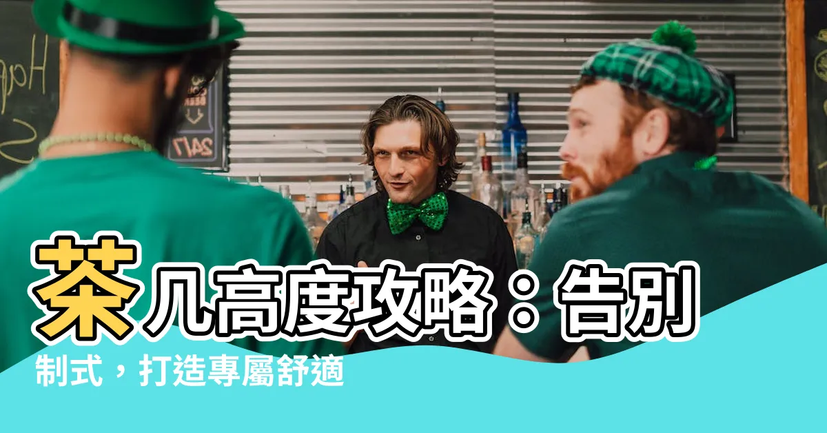 【茶几高度】茶几高度攻略：告別制式，打造專屬舒適客廳！
