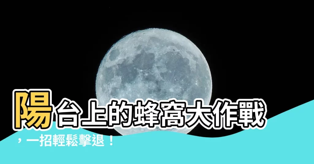 【陽台蜂窩】陽台上的蜂窩大作戰，一招輕鬆擊退！