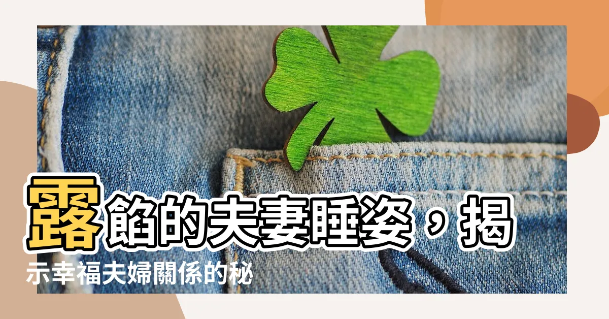 【夫妻睡覺】露餡的夫妻睡姿，揭示幸福夫婦關係的秘密！