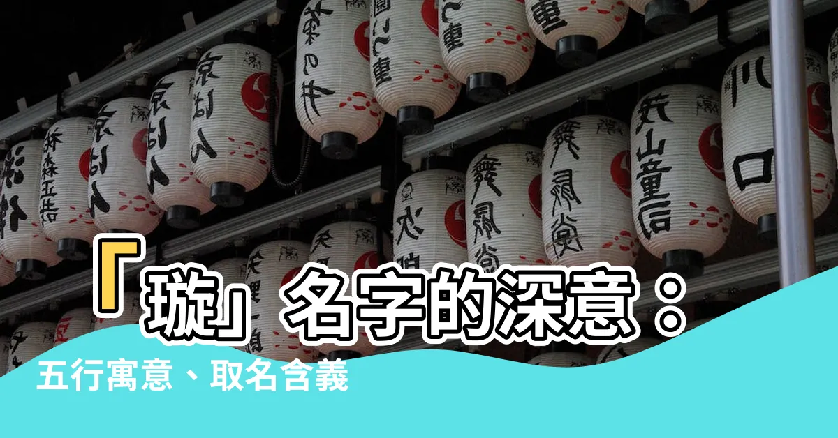 【璇名字意思】「璇」名字的深意：五行寓意、取名含義大解析