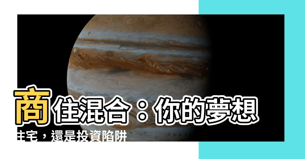 【商住混合】商住混合：你的夢想住宅，還是投資陷阱？