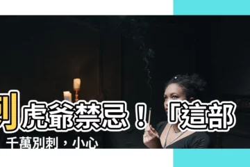 【刺虎爺禁忌】刺虎爺禁忌！「這部位」千萬別刺，小心惹禍上身！