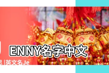 【珍妮的英文名字】JENNY名字中文意思 |英文名Jenny |