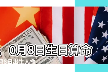 【10月08日的陰曆生日】10月8日生日算命10月8日出生人命運 |2022年10月8日出生時間看命運 |2020年10月8日出生時間看命運 |