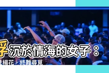 【水性楊花 意思】浮沉於情海的女子：水性楊花，終難尋覓真愛