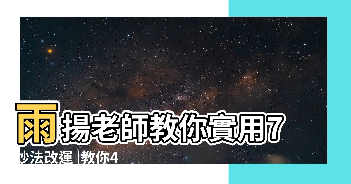 【如何改變運勢】雨揚老師教你實用7妙法改運 |教你4種改運方法 |調整運勢招招有效 |