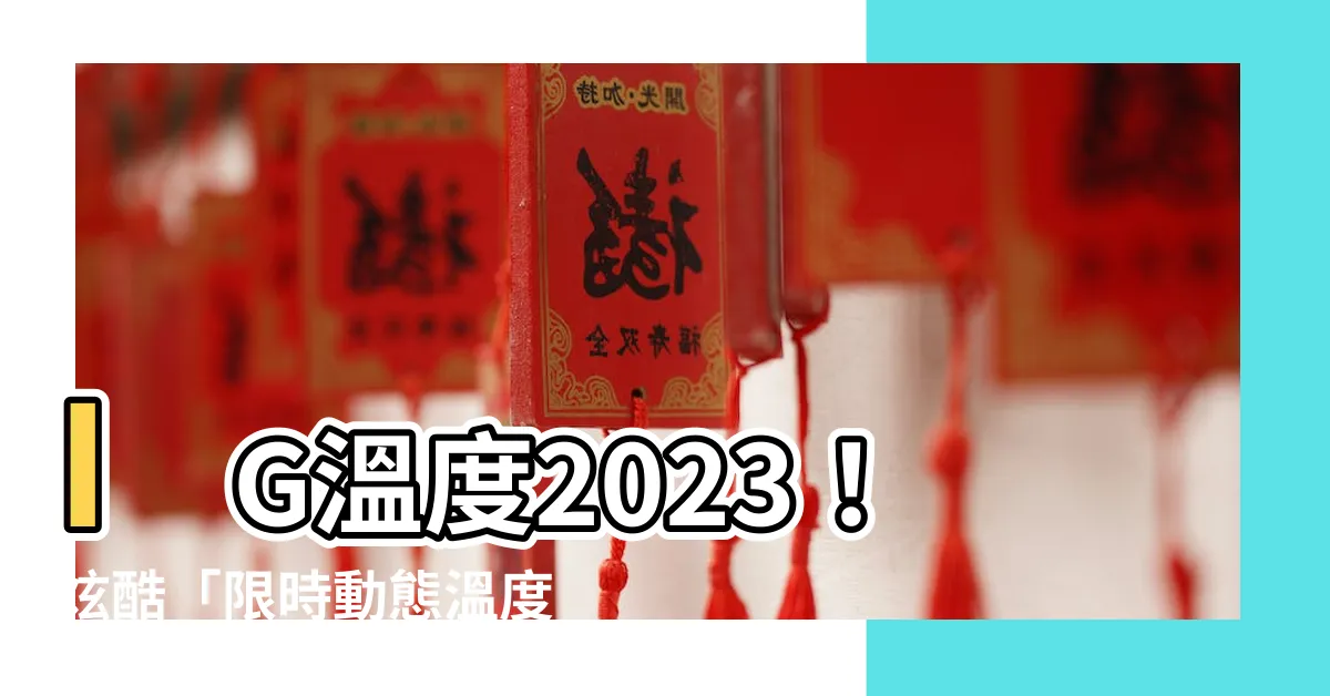 【ig温度2023】IG温度2023！炫酷「限時動態温度顯示」讓你的貼文更吸睛