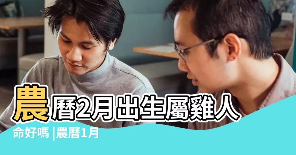 農曆2月出生屬雞人命好嗎 |農曆1月出生屬雞人命好嗎 |屬雞初五買彩票的幸運數字屬雞初五的幸運數字6個 |【屬雞的正月初五出生】