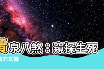 【黃泉八煞】黃泉八煞：窺探生死之間的玄機