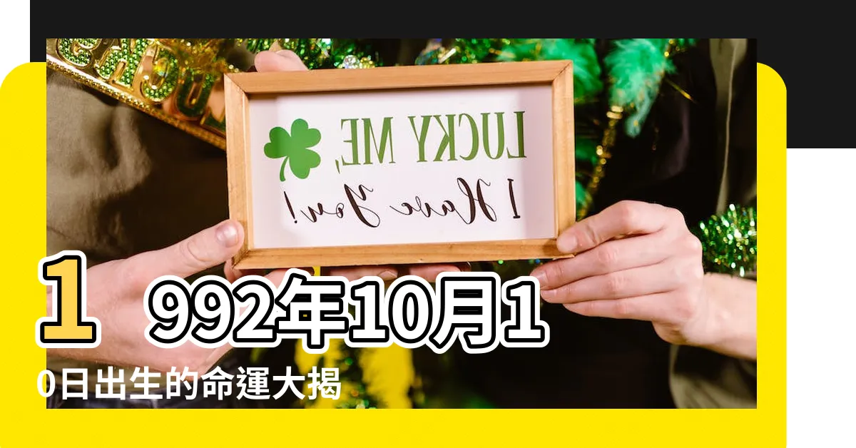 【1992年10月10日】1992年10月10日出生的命運大揭秘！