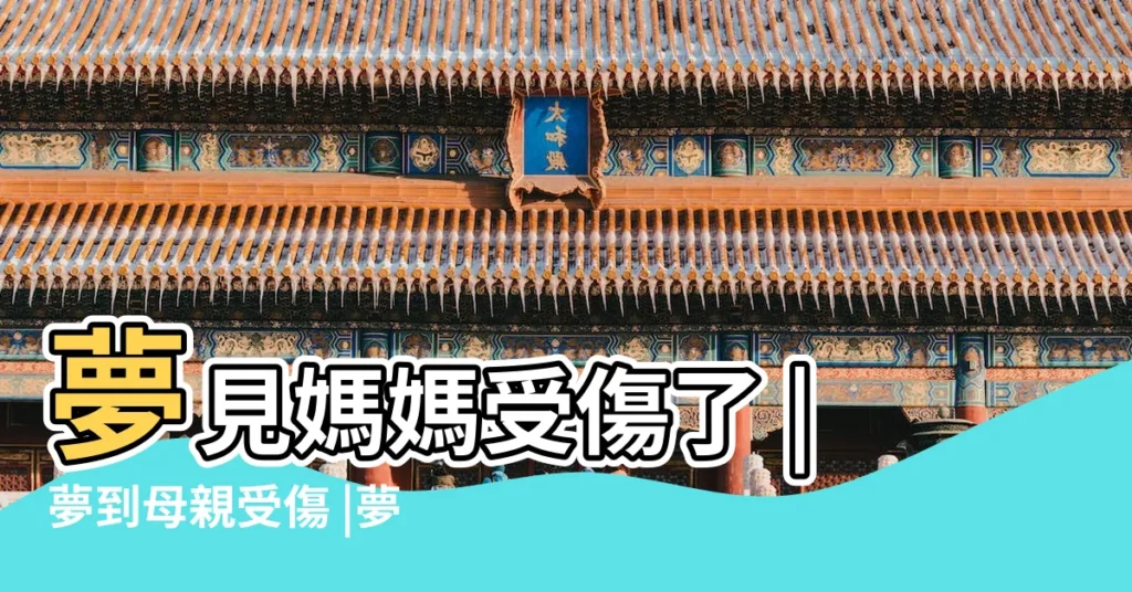 夢見媽媽受傷了 |夢到母親受傷 |夢見媽媽受傷 |【夢到媽媽受傷】