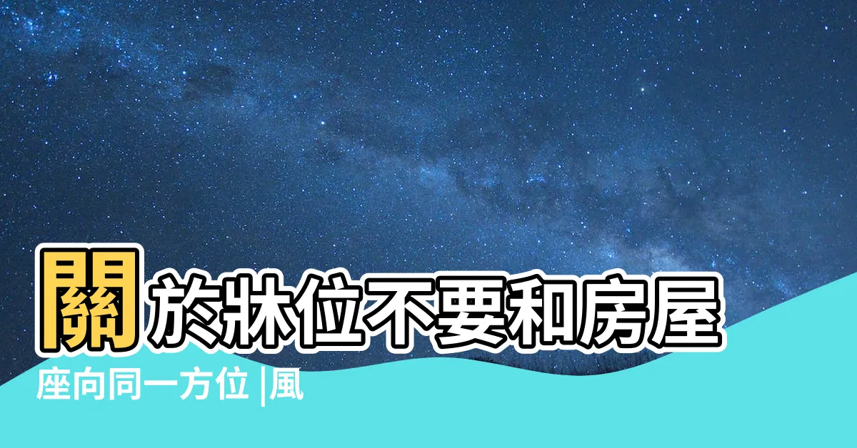 【牀位不要和房屋座向同一方位】關於牀位不要和房屋座向同一方位 |風水專欄 |我們在網路上蒐集到這些 |