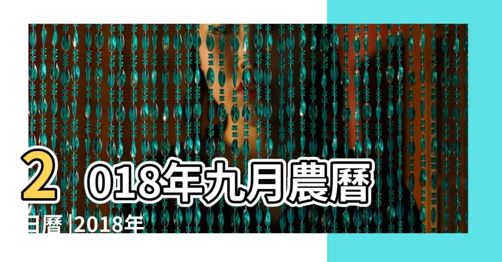 2018年九月農曆日曆 |2018年09月動土黃道吉日 |嫁娶擇日 |【的2018年9月黃道吉日】
