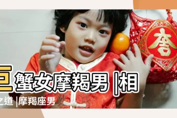 【摩羯男巨蟹座女】巨蟹女摩羯男 |相處之道 |摩羯座男配巨蟹座女 |