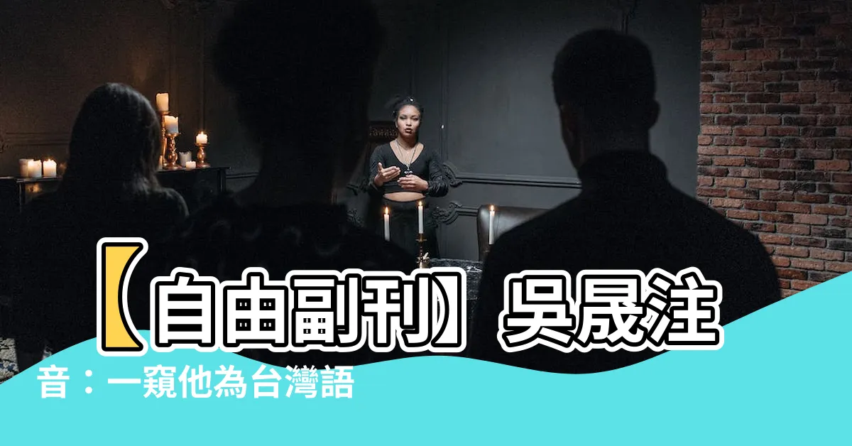 【吳晟注音】【自由副刊】吳晟注音：一窺他為台灣語言文化所做的努力
